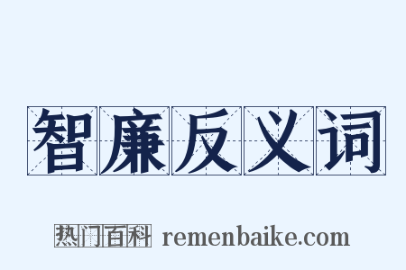 智廉反义词是什么意思的图片
